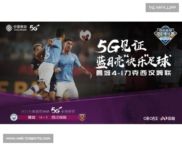 咪咕直播互动量超20亿次，英超转播权价值持续攀升